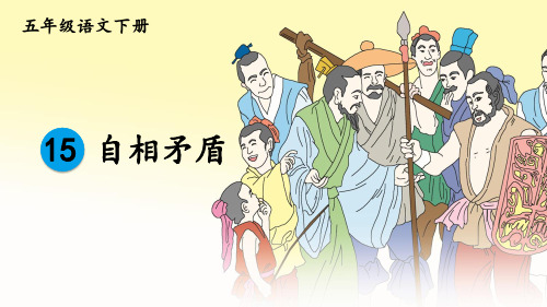 部编新编版五年级语文下册第15课《自相矛盾》精品课件
