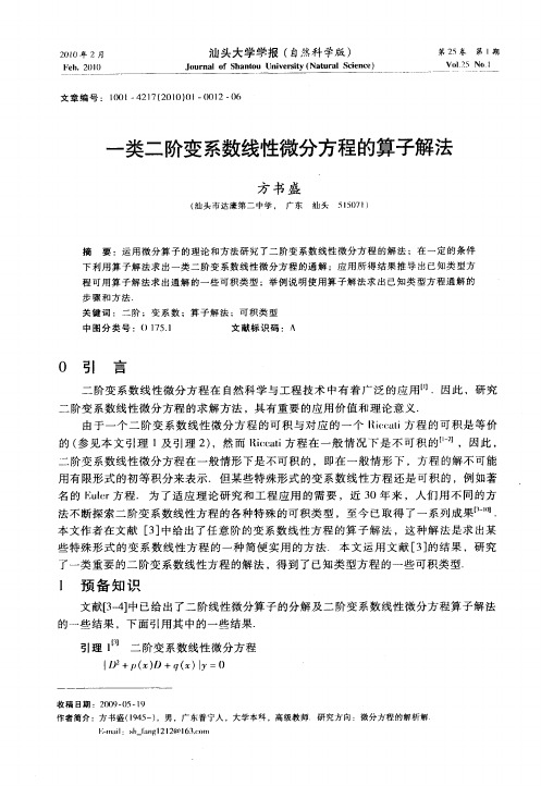 一类二阶变系数线性微分方程的算子解法