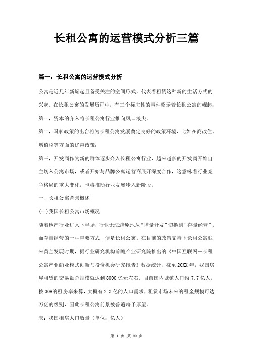 长租公寓的运营模式分析三篇