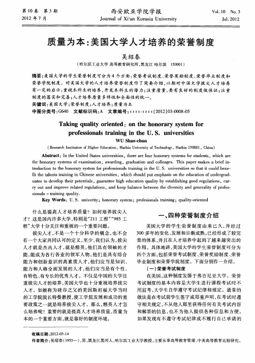 质量为本：美国大学人才培养的荣誉制度