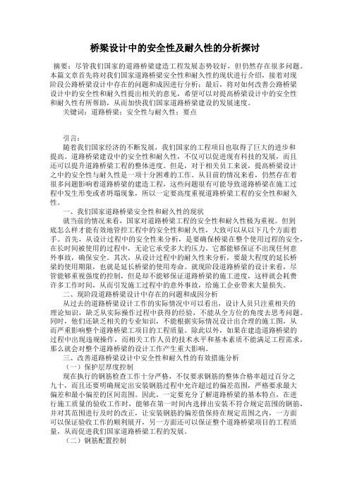 桥梁设计中的安全性及耐久性的分析探讨