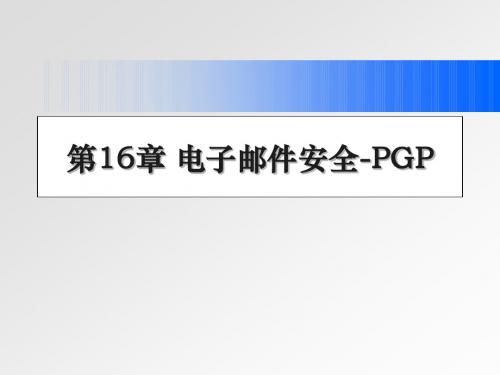 密码学与信息安全 第16章 电子邮件安全-PGP