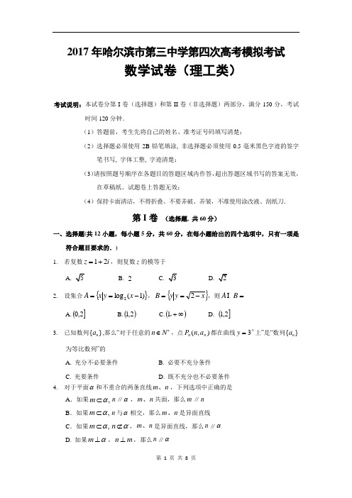2017年哈尔滨市第三中学第四次高考模拟考试数学试卷(理)(含答案)