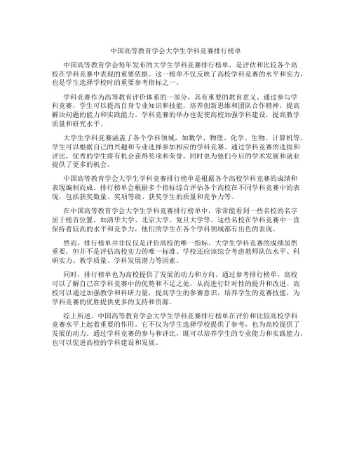 中国高等教育学会大学生学科竞赛排行榜单