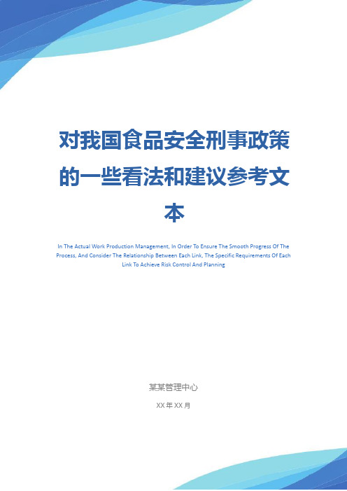 对我国食品安全刑事政策的一些看法和建议参考文本