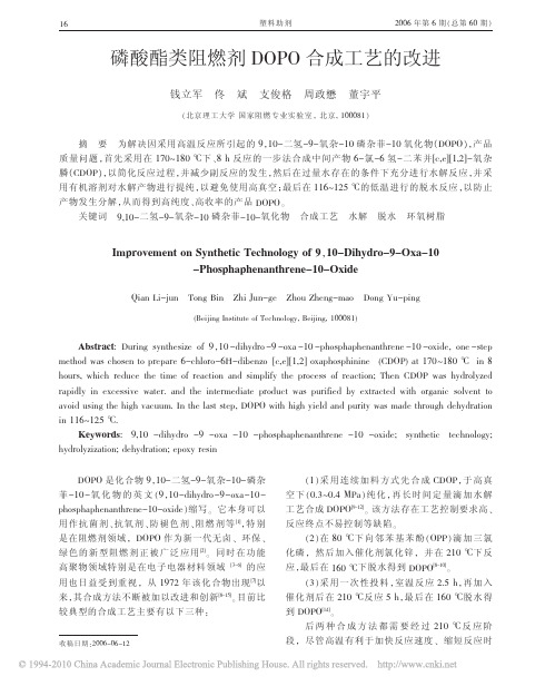 磷酸酯类阻燃剂DOPO合成工艺的改进