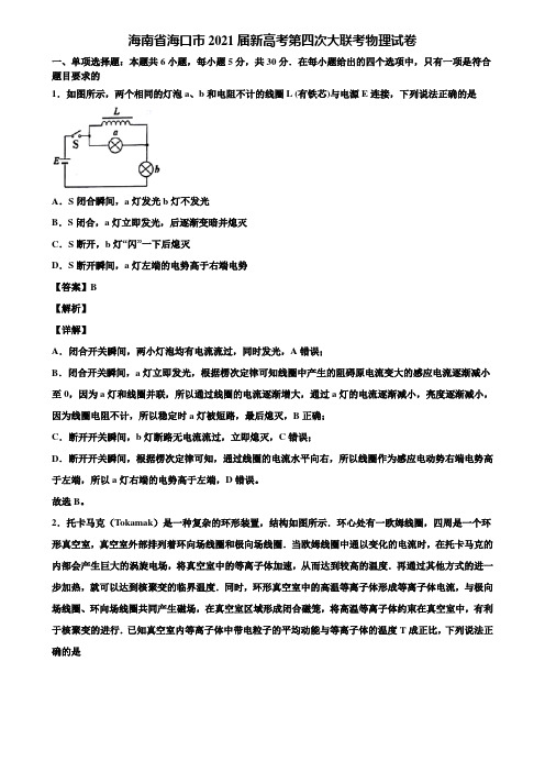 海南省海口市2021届新高考第四次大联考物理试卷含解析