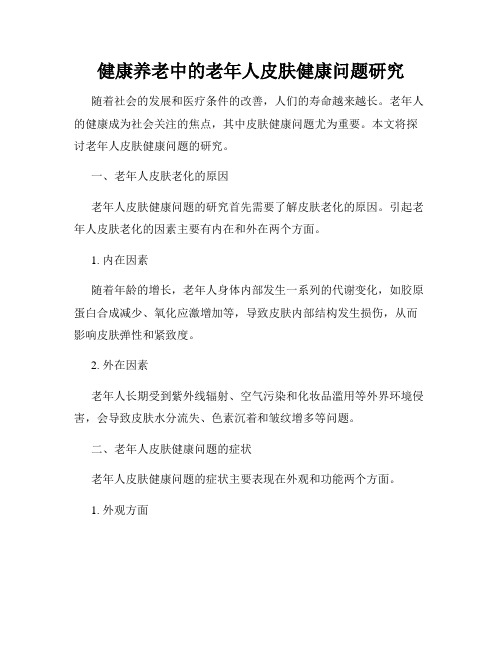 健康养老中的老年人皮肤健康问题研究