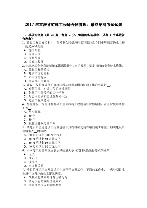 2017年重庆省监理工程师合同管理：最终结清考试试题