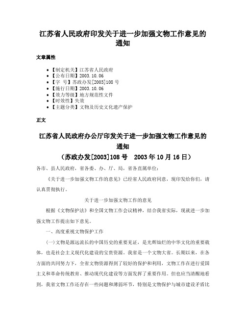 江苏省人民政府印发关于进一步加强文物工作意见的通知