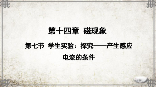 北师大版物理九年级下册第七节 学生实验：探究——产生感应电流的条件课件