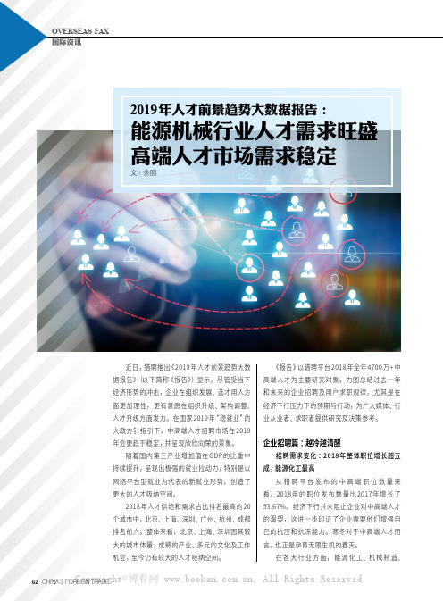 2019年人才前景趋势大数据报告：能源机械行业人才需求旺盛 高端人才市场需求稳定