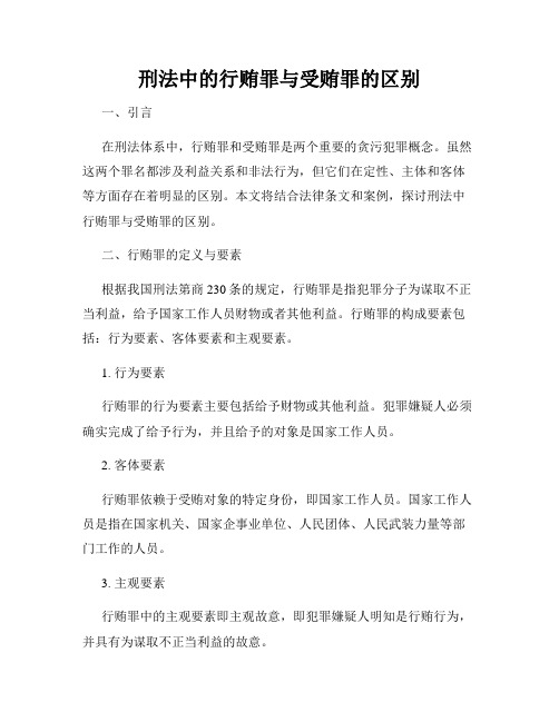 刑法中的行贿罪与受贿罪的区别