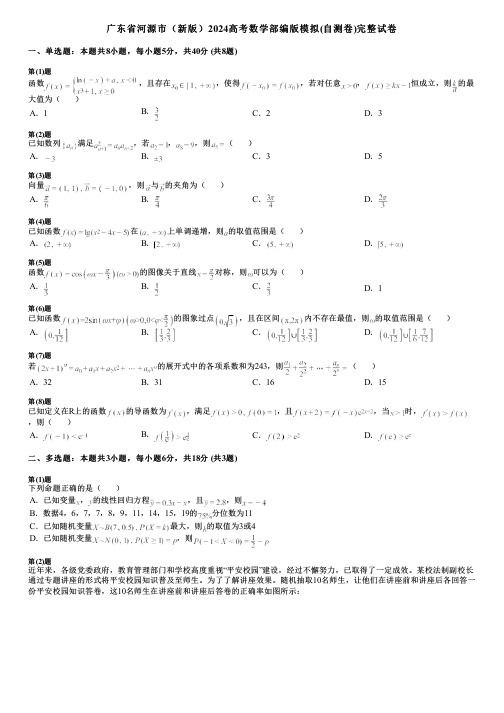 广东省河源市(新版)2024高考数学部编版模拟(自测卷)完整试卷