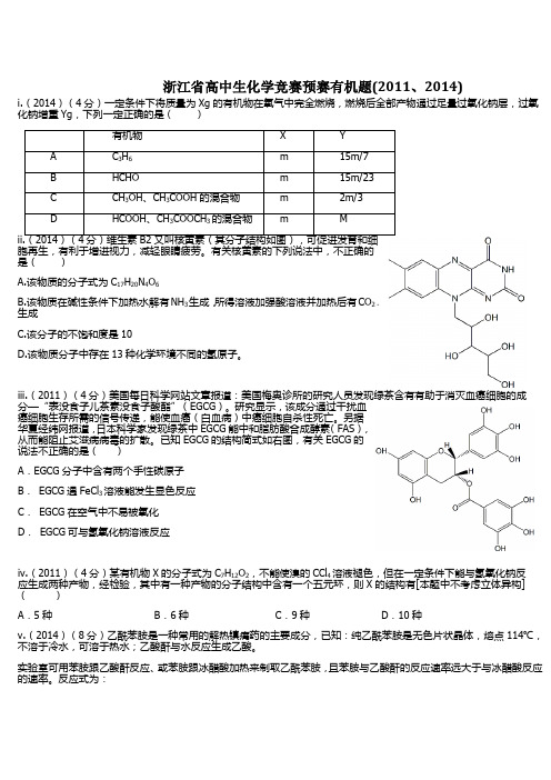 浙江省高中生化学竞赛预赛有机题(附答案)