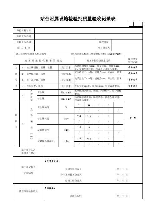 站台附属设施检验批质量验收记录表