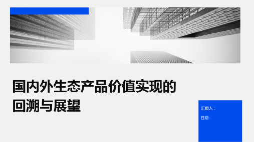 国内外生态产品价值实现的回溯与展望