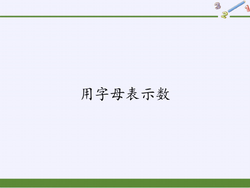 五年级上册数学课件用字母表示数3人教版