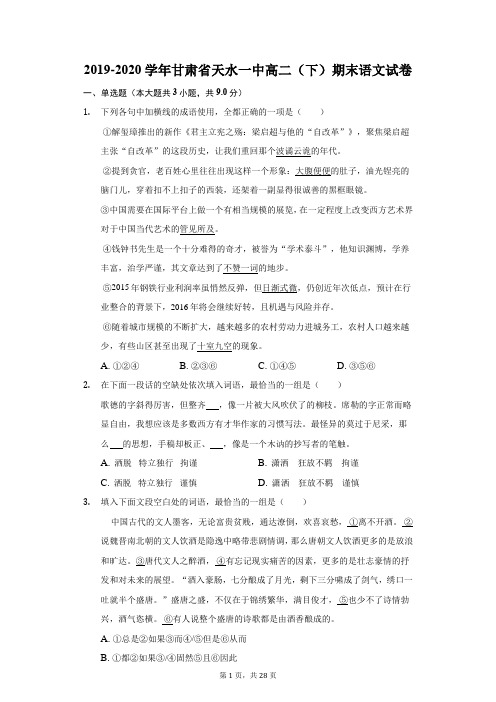 2019-2020学年甘肃省天水一中高二(下)期末语文试卷(附答案详解)