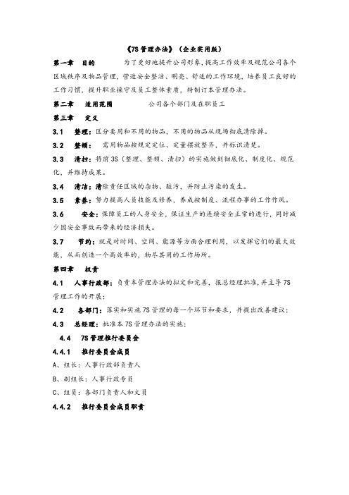 7S管理办法-企业实用版