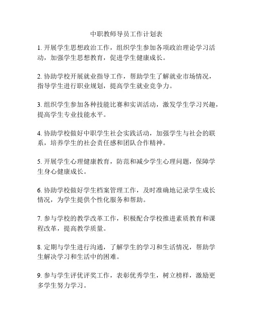 中职教师导员工作计划表