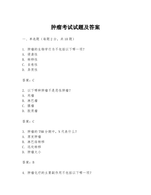 肿瘤考试试题及答案