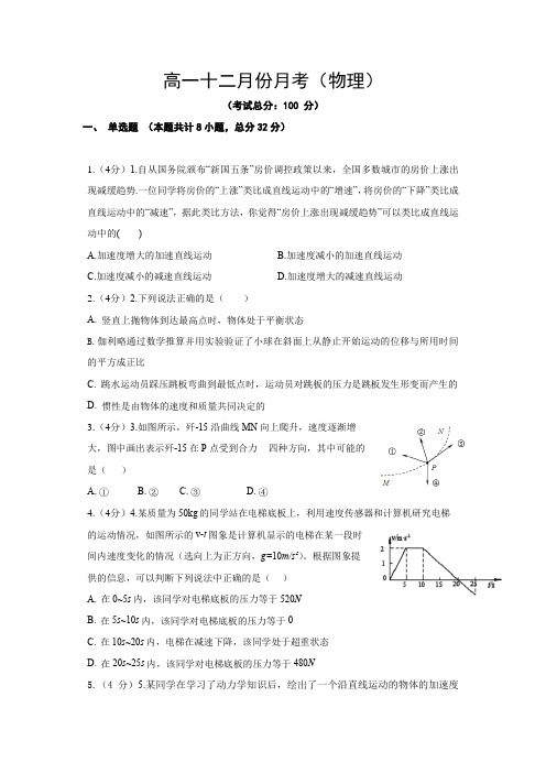 高一十二月份月考(物理)试题含答案