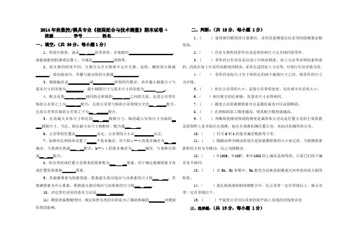 2014秋数控、模具专业《极限配合与技术测量》期末试卷A