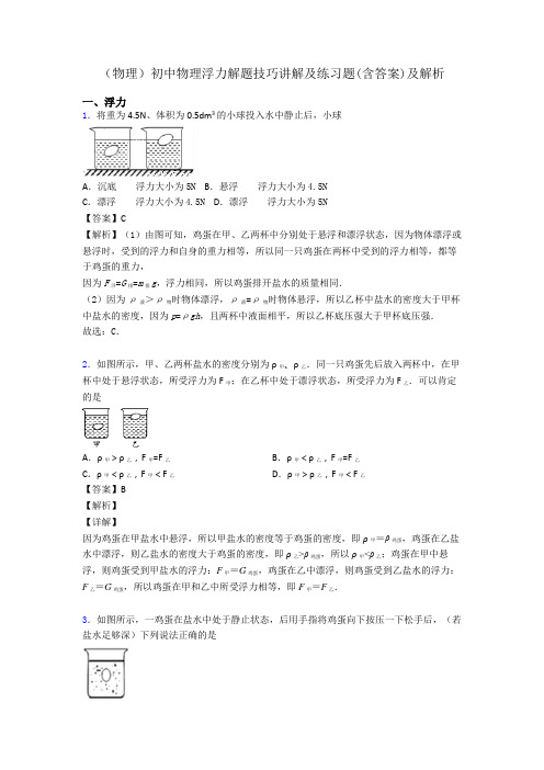 (物理)初中物理浮力解题技巧讲解及练习题(含答案)及解析