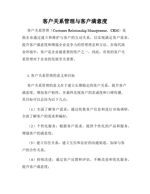 客户关系管理与客户满意度