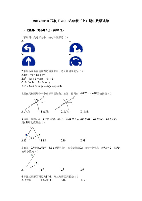2017-2018石家庄28中八年级(上)期中数学试卷