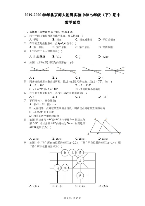 2019-2020学年北京师大附属实验中学七年级(下)期中数学试卷-解析版