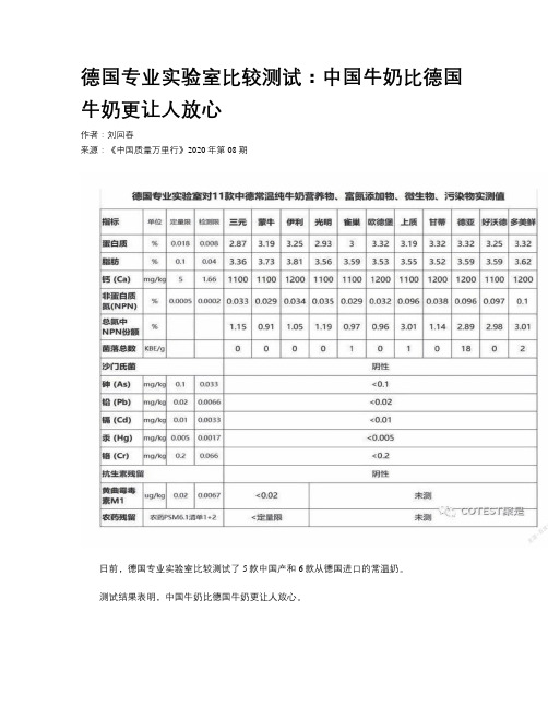 德国专业实验室比较测试：中国牛奶比德国牛奶更让人放心