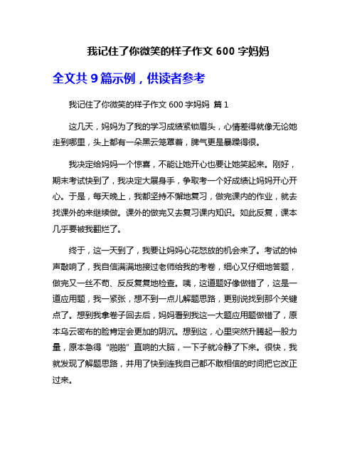 我记住了你微笑的样子作文600字妈妈