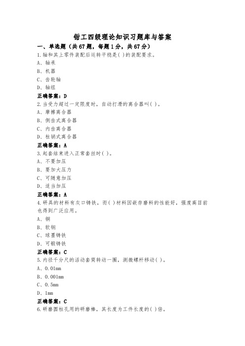 钳工四级理论知识习题库与答案