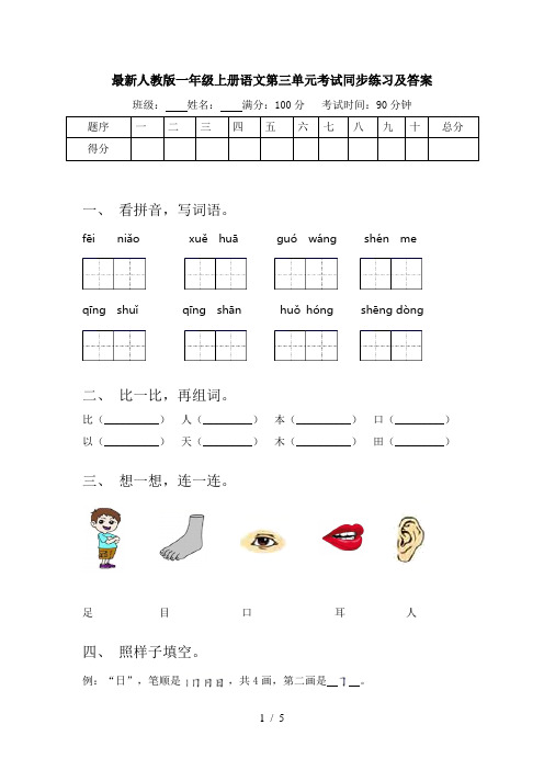 最新人教版一年级上册语文第三单元考试同步练习及答案