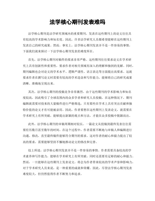 法学核心期刊发表难吗