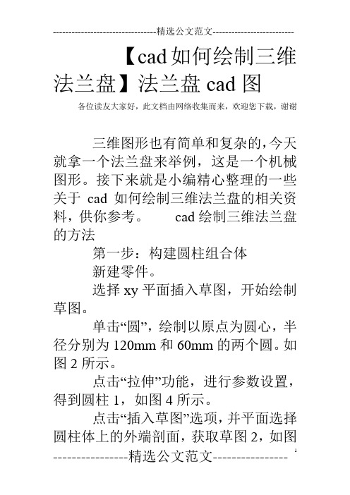 【cad如何绘制三维法兰盘】法兰盘cad图