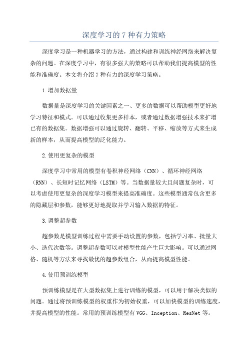 深度学习的7种有力策略