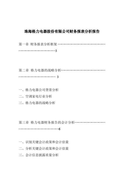 珠海格力电器股份有限公司财务报表分析报告