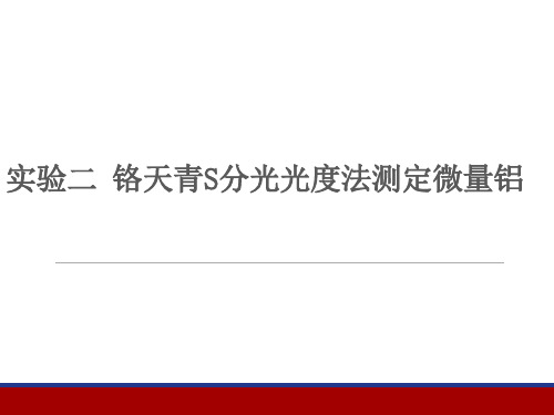 《分光光度分析》实验三 铬天青S分光光度法测定微量铝