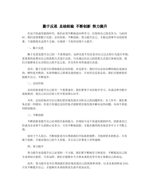 勤于反思 总结经验 不断创新 努力提升