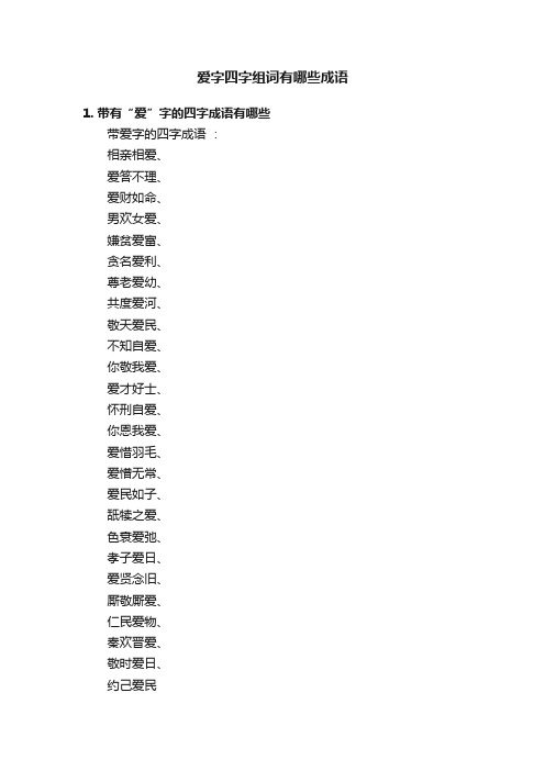 爱字四字组词有哪些成语