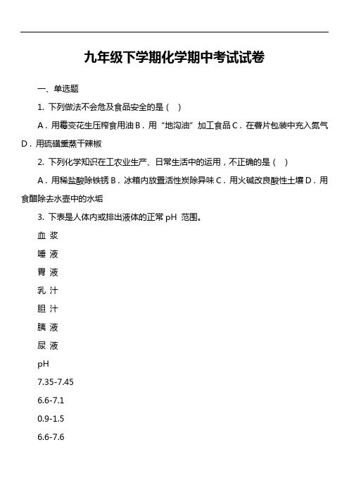 九年级下学期化学期中考试试卷第18套真题)