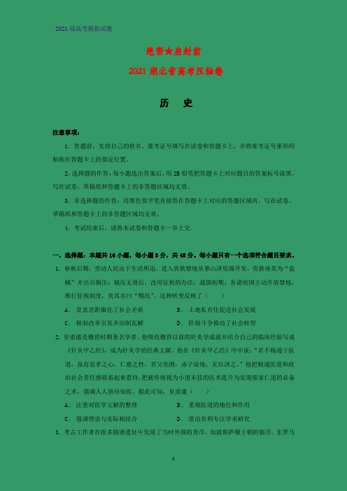 2021湖北省高考压轴卷历史试题(解析版历史试题)
