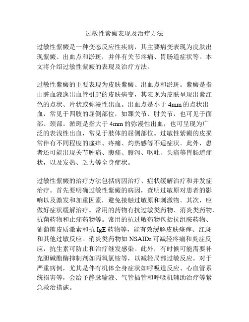 过敏性紫癜表现及治疗方法