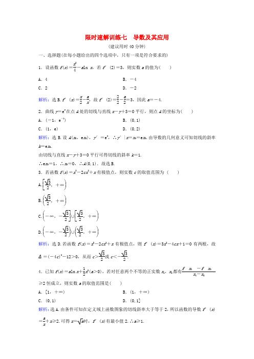 2017届高考数学二轮复习 第1部分 小题速解方略—争取高分的先机 专题二 函数与导数 3 导数