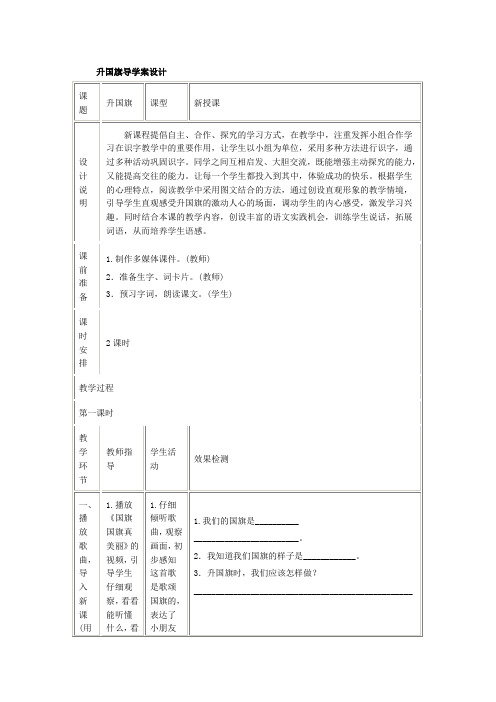 人教版小学语文一年级上册_一年上册《升国旗》精品导学案设计