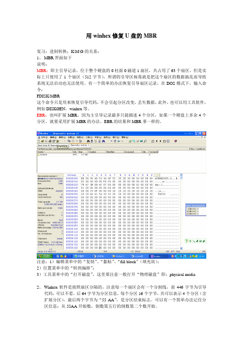 使用winhex修复优盘的MBR数据