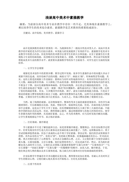 浅谈高中美术中素描教学